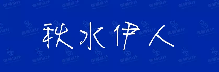2774套 设计师WIN/MAC可用中文字体安装包TTF/OTF设计师素材【709】